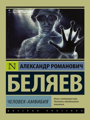 cover image of Человек-амфибия